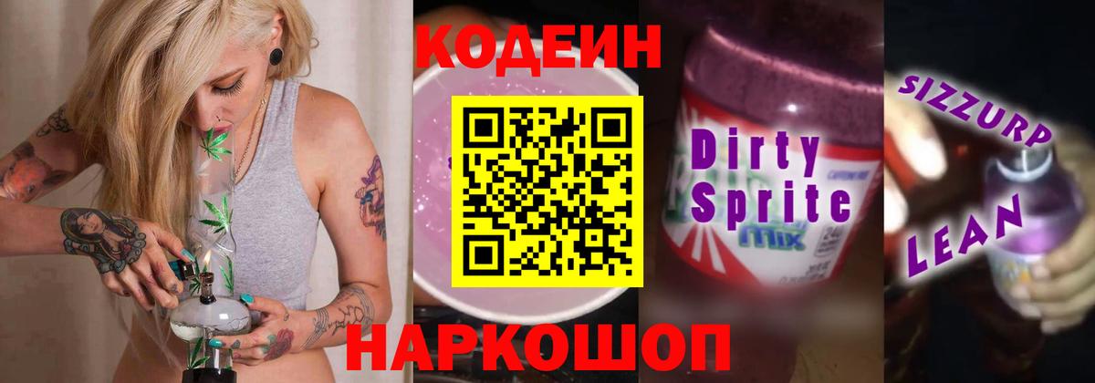 Codein напиток Lean (лин) Нижнекамск